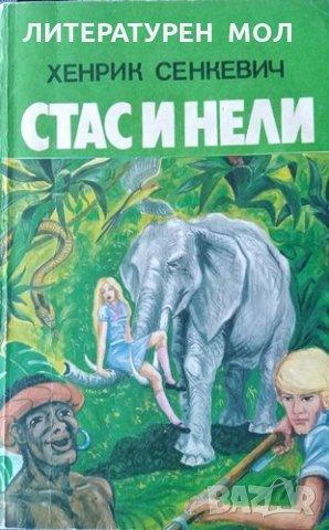 Стас и Нели Из африканските пустини и лесове. Хенрик Сенкевич, 1992г., снимка 1