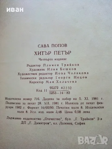 Хитър Петър - Сава Попов - 1982г., снимка 3 - Детски книжки - 55708607