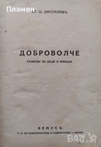 Доброволче Стоянъ Ц. Даскаловъ /1942/, снимка 2 - Антикварни и старинни предмети - 44160820