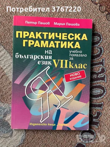 Практическа граматика на български език