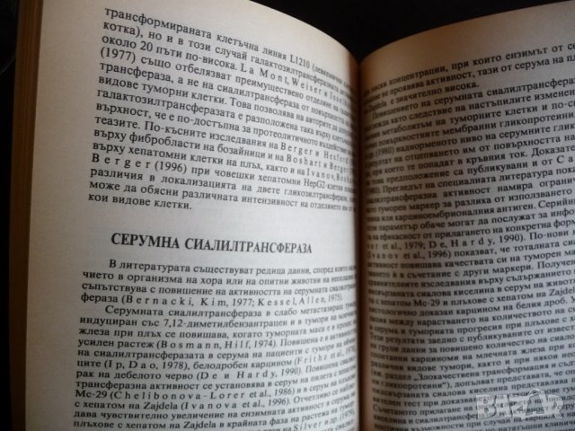 Гликопротеини и неоплазии - Светослав К. Иванов малигнизация клетъчна биология, снимка 3 - Други - 39993089