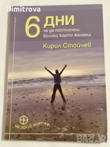 6 дни за да постигнеш всичко, което желаеш - Кирил Стойчев