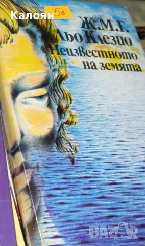 Жан-Мари Гюстав льо Клезио - Неизвестното на земята (1986)