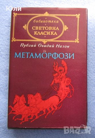 "Метаморфози" - Публий Овидий Назон