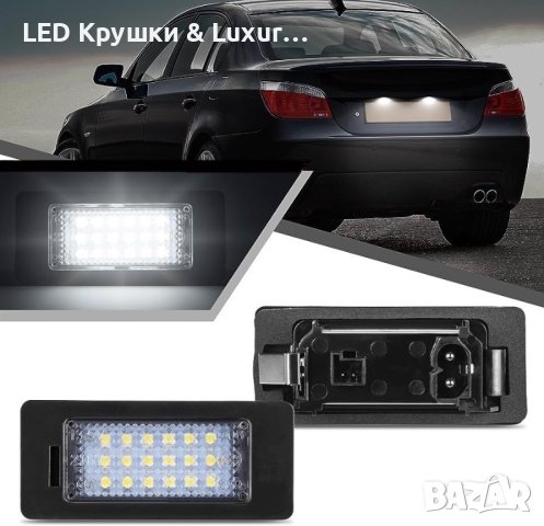 LED Плафони За Регистрационен Номер За: BMW Е39;Е60;Е61;E70;E71;E82;E83;E84;E86;E87;E88;Е90;Е91;E92