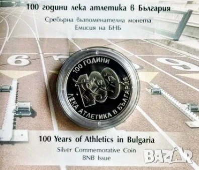 10 лева 2024 100 години лека атлетика в България