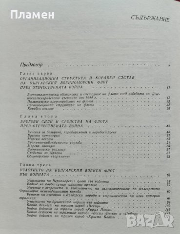 Българският военноморски флот през Отечествената война 1944-1945 Георги Антонов, снимка 8 - Други - 40641118