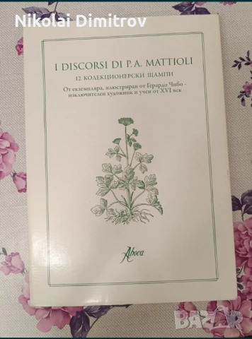 12 колекционерски щампи ”I DISCORSI DI P.A. MATTIOLI”