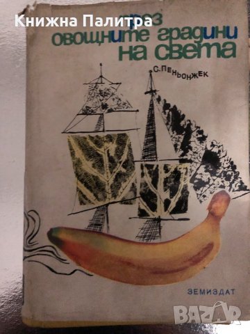 През овощните градини на света -С. Пеньонжек