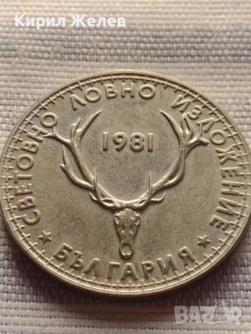 Юбилейна монета 5 лева 1981г. Световно ловно изложение Експо Пловдив 32139, снимка 8 - Нумизматика и бонистика - 42832197