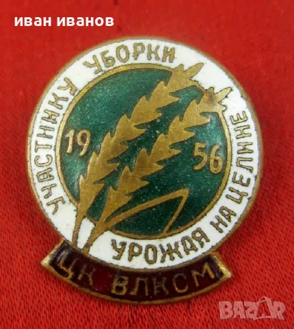 Стари съветски значки-СССР-Емайл-Топ, снимка 3 - Колекции - 49083410