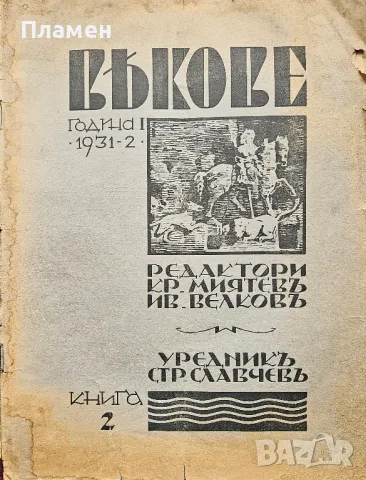 Векове. Списание за популярна история, археология и етнография. Год. 1: Кн. 2 / 1931