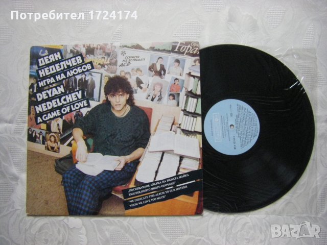 ВТА 12744 - Деян Неделчев - Игра на любов, снимка 2 - Грамофонни плочи - 31522174