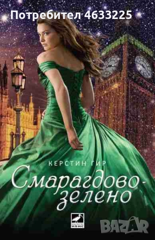  Скъпоценни камъни. Книга 3: Смарагдово зелено