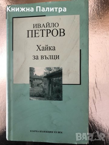 Хайка за вълци. Златна колекция ХХ век-Ивайло Петров