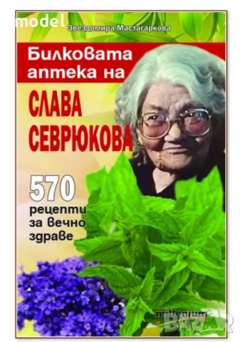 Билковата аптека на Слава Севрюкова 