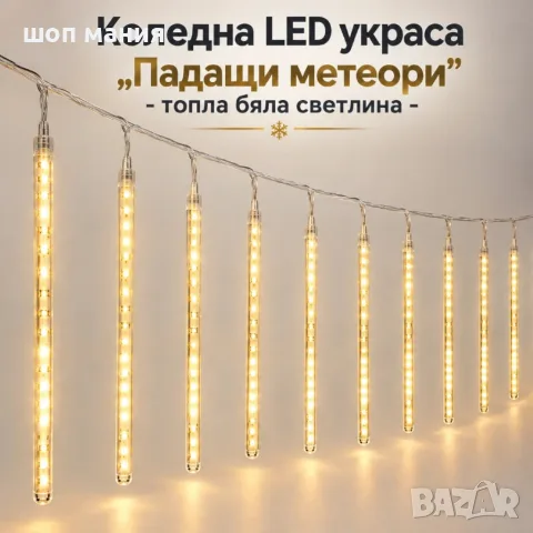 Коледна LED украса „Падащи метеори“ с 10 светещи тръби, 480 LED диода, 6 м, топла бяла светлина 