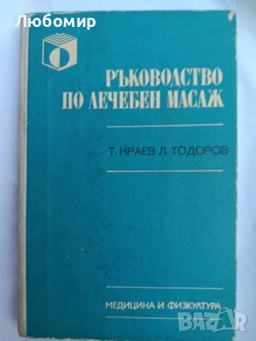Ръководство по лечебен масаж , снимка 1