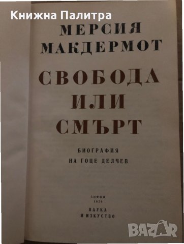 Свобода или смърт Биография на Гоце Делчев -Мерсия Макдермот, снимка 2 - Художествена литература - 35409653