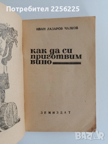 Как да си приготвим вино, снимка 7 - Специализирана литература - 52920123