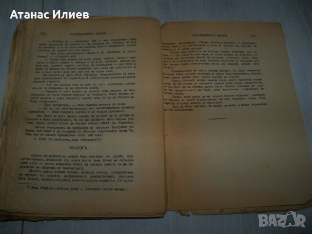 "Лекуващият нож" роман от д-р Георги Банков 1944г., снимка 9 - Художествена литература - 29858823