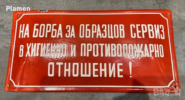 РЯДКА ЕМАЙЛИРАНА ТАБЕЛА ТАБЕЛКА ОТ СОЦА