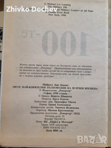 Колекция книги от серията 100-те най, снимка 2 - История, политика и общество - 56540429