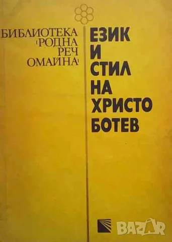 Език и стил на Христо Ботев
