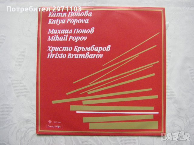 ВОА 11345 - Катя Попова, Михаил Попов, Христо Бръмбаров, снимка 1