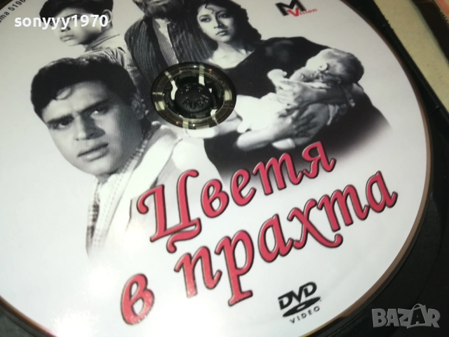 ЦВЕТЯ В ПРАХТА ДВД 1909251610, снимка 10 - DVD филми - 51770079