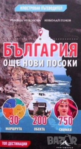 България - още нови посоки Румяна Николова, снимка 1 - Енциклопедии, справочници - 42384753