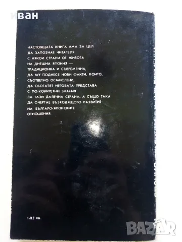 Япония - традиционна и съвременна - Тодор Петков - 1981г., снимка 8 - Енциклопедии, справочници - 50241506