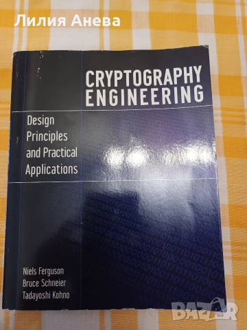 Криптографско инженерство: Принципи на проектиране и практически приложения