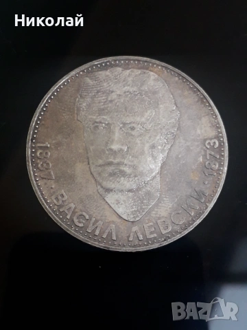 сребърна монета от 5 лева 1973г. Васил Левски
