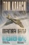 Оперативен център. Книга 2: Огледален образ. Том Кланси, 1996г., снимка 1 - Художествена литература - 31442033