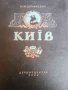 Киев- М. М. Шулкевичь, снимка 1 - Специализирана литература - 38317121