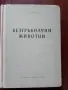 Безгръбначни животни ( част 1 ), снимка 1