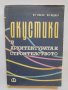 Книга Акустика в архитектурата и строителството - Ян Новак 1963 г., снимка 1 - Специализирана литература - 37707623