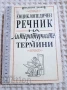 РЕЧНИЦИ/ГРАМАТИКИ - БЪЛГАРСКИ, РУМЪНСКИ, ТУРСКИ,ПОЛСКИ И ОЩЕ, снимка 1