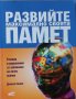 Развийте максимално своята памет: Техники и упражнения за запомняне на почти всичко