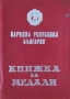 Медали Ордени Значки Членски Книжки , снимка 12
