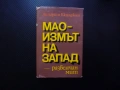 Маоизмът на Запад - развенчан мит Липарит Кюзаджян Мао Цзе Дун Китай китаистика човек общество борба, снимка 1