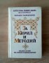 За Кирил и Методий -многоезична,1989г, снимка 1 - Специализирана литература - 38725279