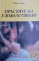 Пръстите на удоволствието Мишел Бино, снимка 1