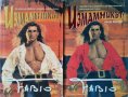 Измамникът. Част 1-2 Фабио 1995 г., снимка 1 - Художествена литература - 33728087