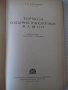 Книга "Тормоза подъемно-трансп.машин-М.Александров"-316стр., снимка 2