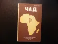Чад карта атлас географска градове Африка езеро Централна релеф, снимка 1