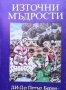 Източни мъдрости, снимка 1 - Художествена литература - 31537173