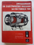 Пренавиване на електрически машини за постоянен ток - В.Ралчовски - 1978г, снимка 1 - Специализирана литература - 44594803