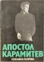 Апостол Карамитев, снимка 1